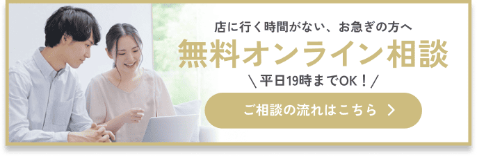 無料オンライン相談