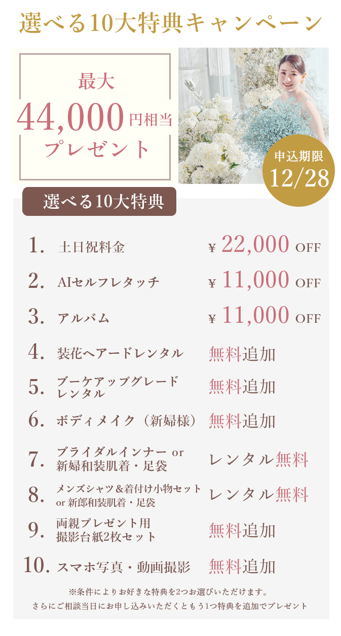 特典ウェルカムボードプレゼント！￥11,000相当