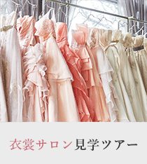 衣裳サロン見学ツアー