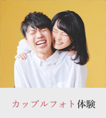 カップルフォト体験