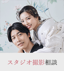 スタジオ撮影相談