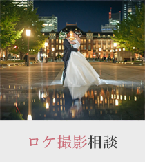 ロケフォト撮影相談