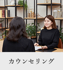カウンセリング