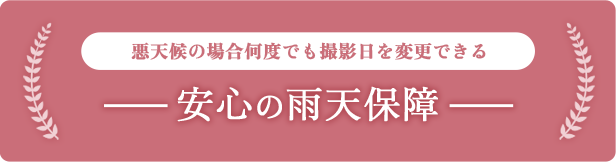 悪天候の場合何度でも撮影日を変更できる 安心の雨天保障