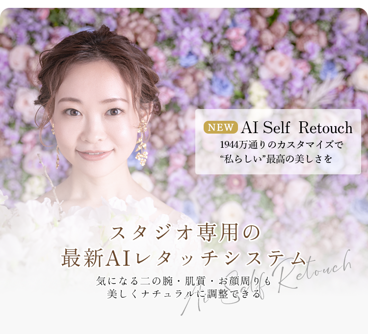 AI Self  Retouch 1944万通りのカスタマイズで“私らしい”最高の美しさを