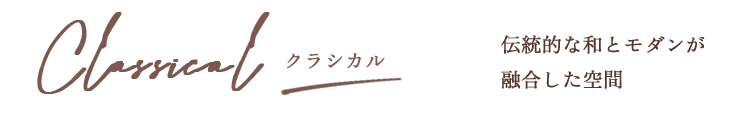 クラシカル　伝統的な和とモダンが融合した空間