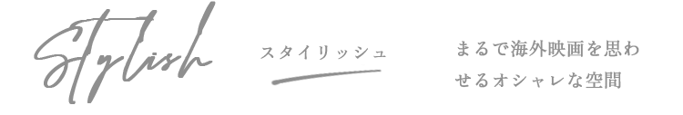 スタイリッシュ　自然体で表現するシンプルな空間