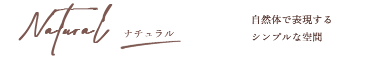 ナチュラル 自然体で表現するシンプルな空間
