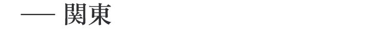 関東