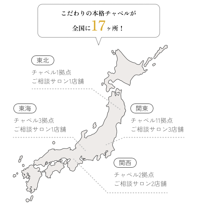 こだわりの本格チャペルが全国に17ヶ所！