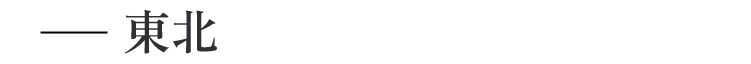 東北