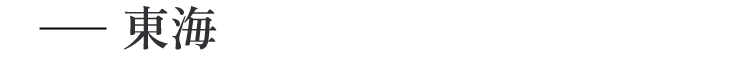 東海