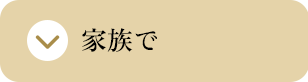 家族で