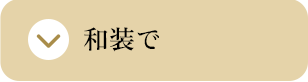 和装で