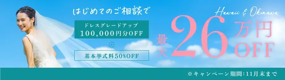 はじめてのご相談で総額最大260,000円OFF！＜期間限定＞