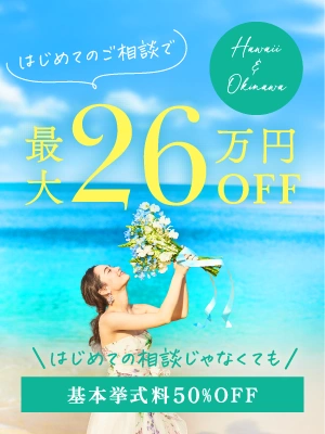 はじめてのご相談で総額最大260,000円OFF！＜期間限定＞