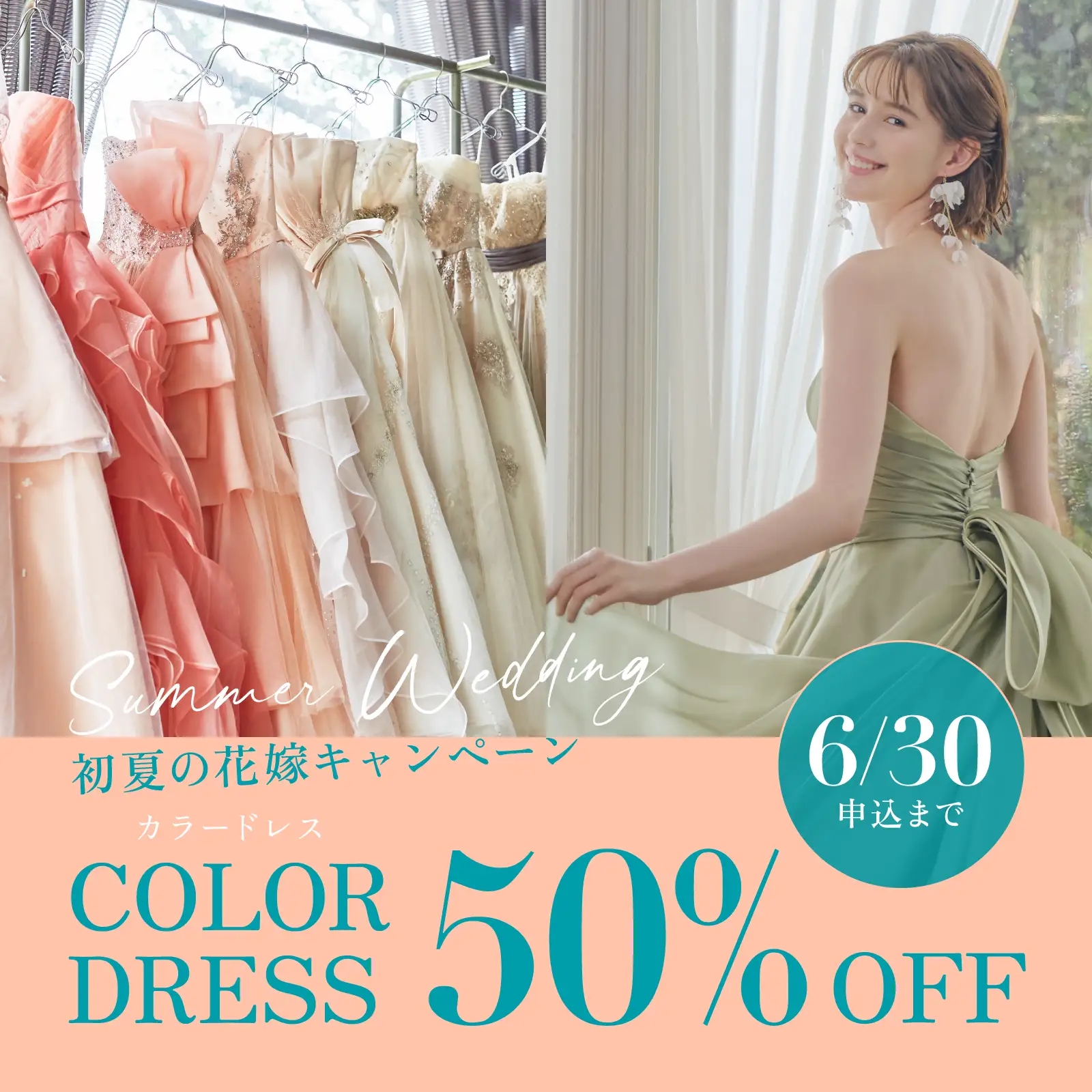 カラードレス50%OFF「初夏の花嫁キャンペーン」