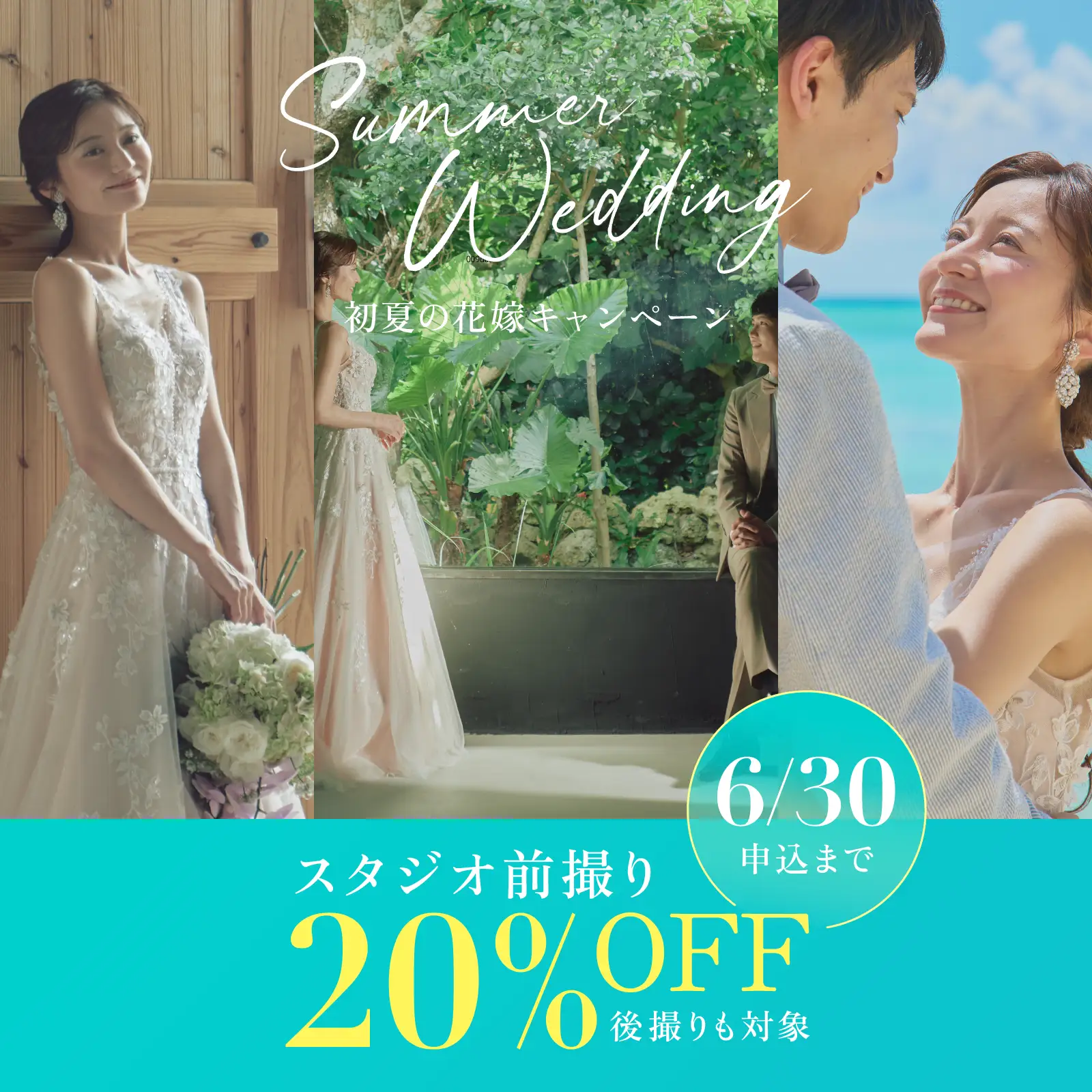 スタジオ前撮り20%OFF「初夏の花嫁キャンペーン」