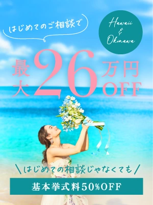 はじめてのご相談で総額最大260,000円OFF！＜期間限定＞