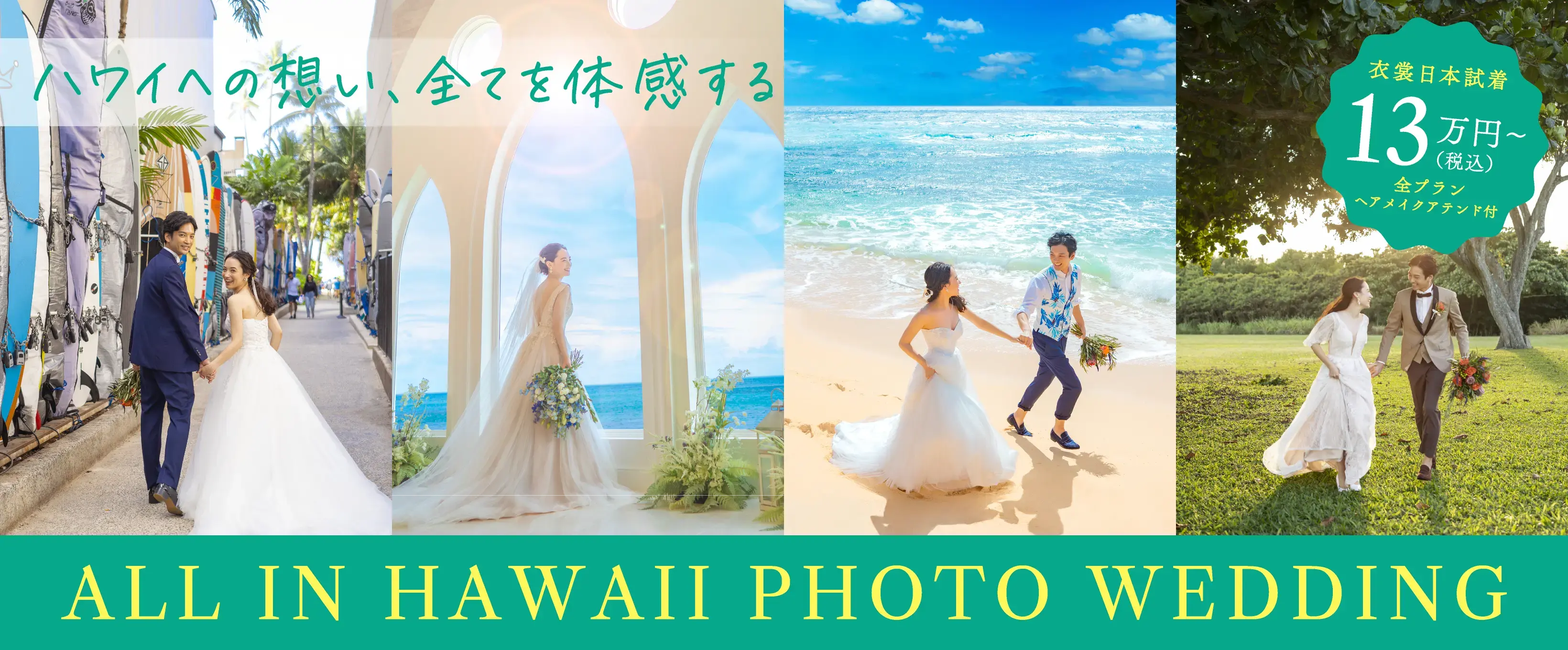 「ハワイへの想い、全てを体感する」オールインハワイフォトウェディング