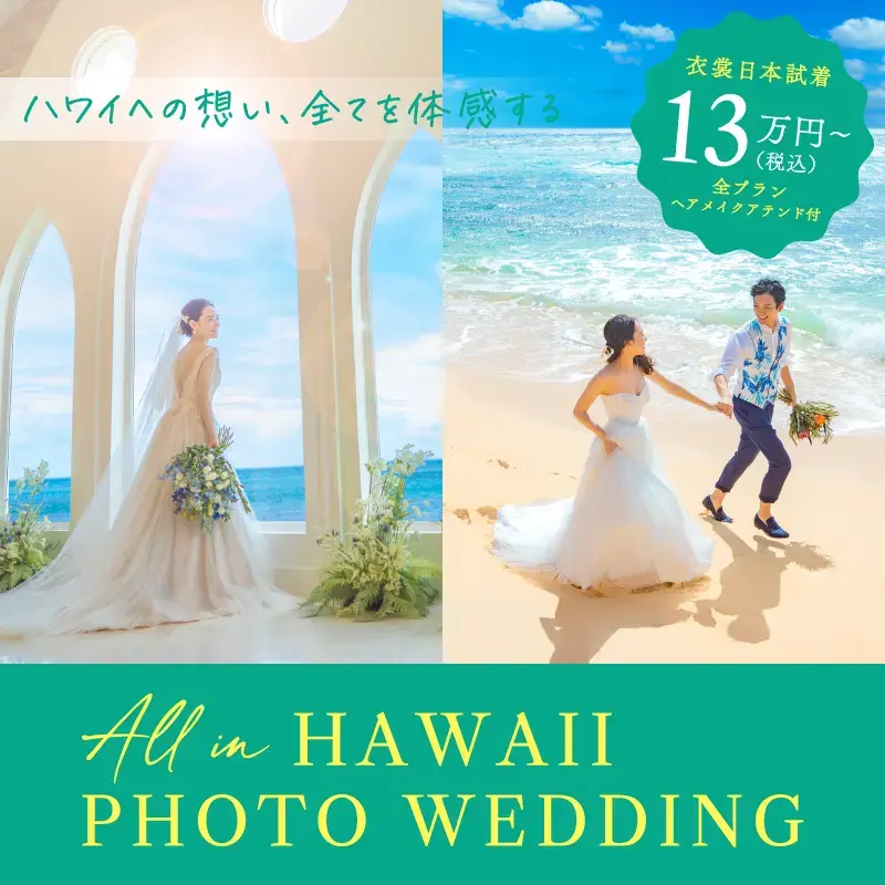 ハワイへの想い、全てを体感する ALL IN HAWAII PHOTO WEDDING　全工程ヘアメイク付き「13万円（税込）～」カメラマン日本語対応　詳細はこちらから