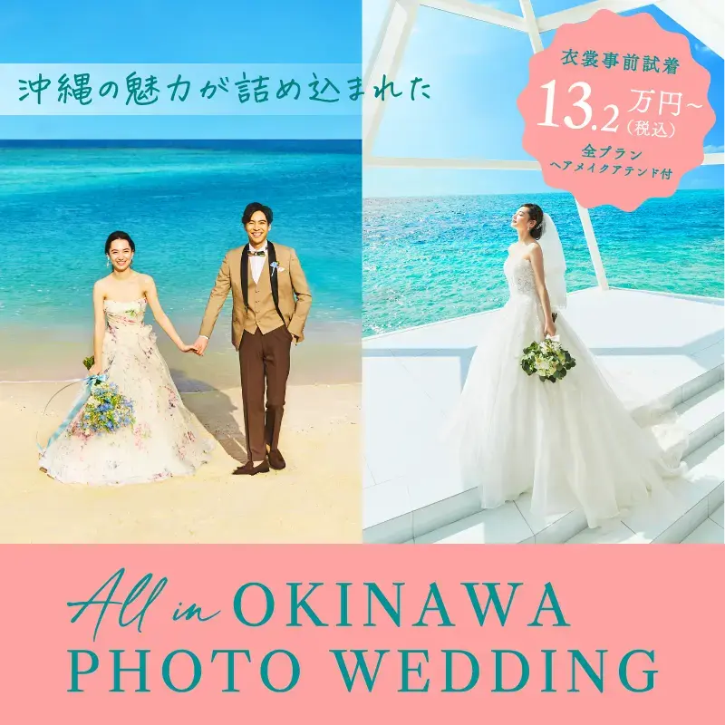沖縄の魅力が詰め込まれた CHARM OF OKINAWA PHOTO WEDDING　プライベート空間を満喫「13万円（税込）～」全工程ヘアメイク付き　詳細はこちらから