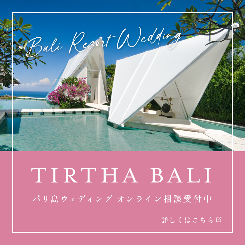 バリ島リゾートウェディング　オンライン相談受付中