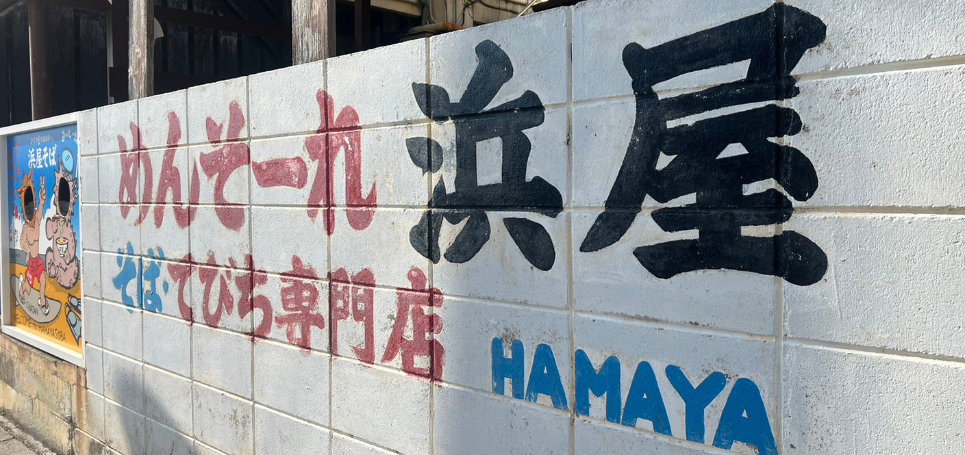 Okinawa_Hamaya_Sign