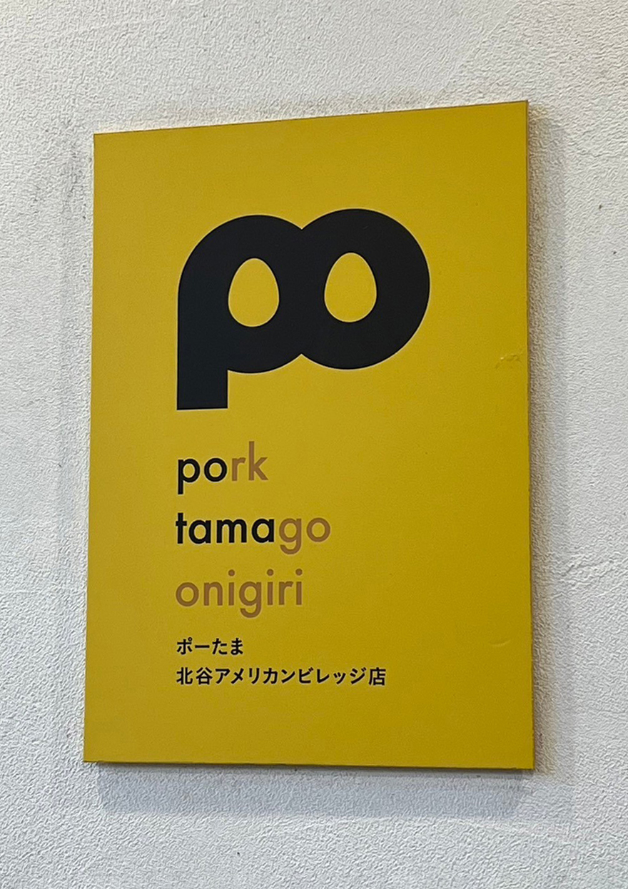 Okinawa_PorkTamagoOnigiri