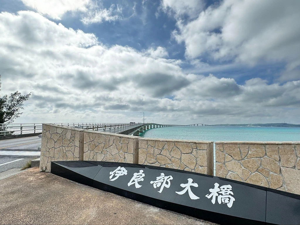 伊良部大橋の入口
