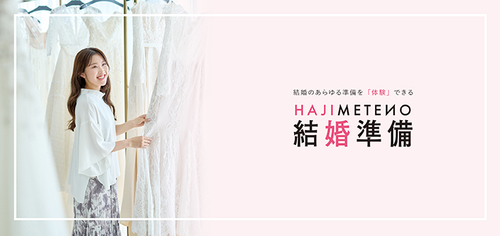 はじめての結婚準備