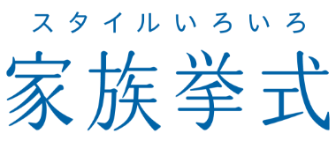 スタイルいろいろ家族挙式 ロゴ