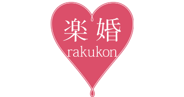 楽婚 rakukonロゴ