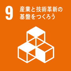 9 産業と技術の基盤をつくろう