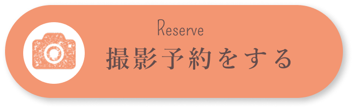 Reserve 撮影予約をする