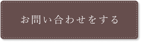 お問い合わせをする