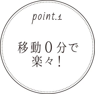 移動0分で楽々！