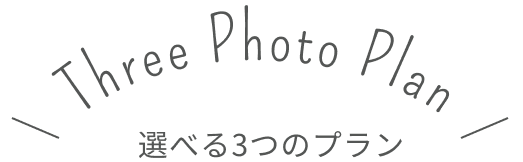 スタイル選べる