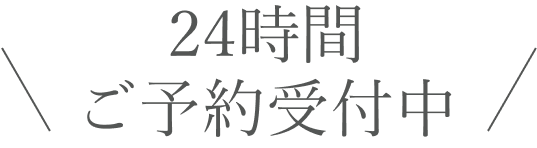 24時間ご予約受付中