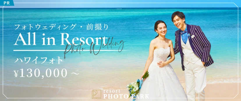 ハワイのフォトウェディングならリゾートフォトパーク