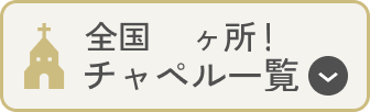 全国17ヶ所！チャペル一覧