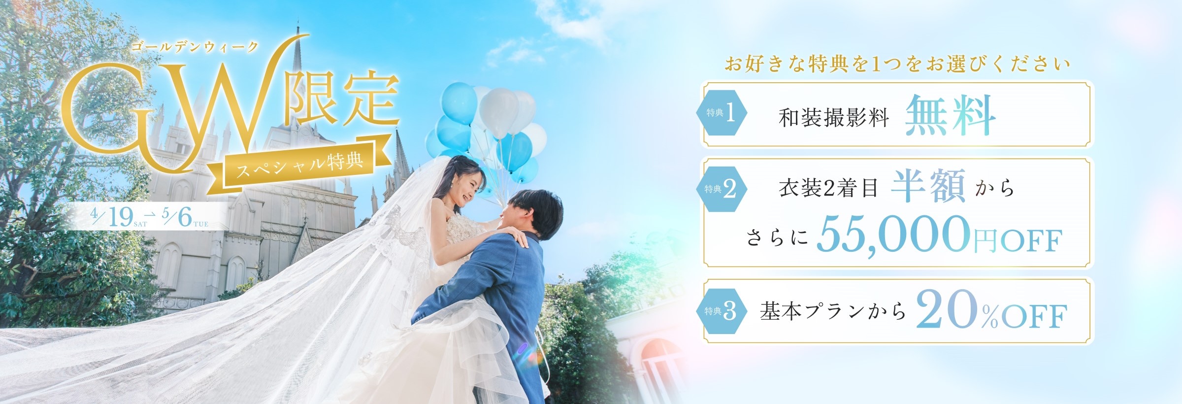 GW限定！「無料相談」or「撮影予約」で選べる豪華特典プレゼント