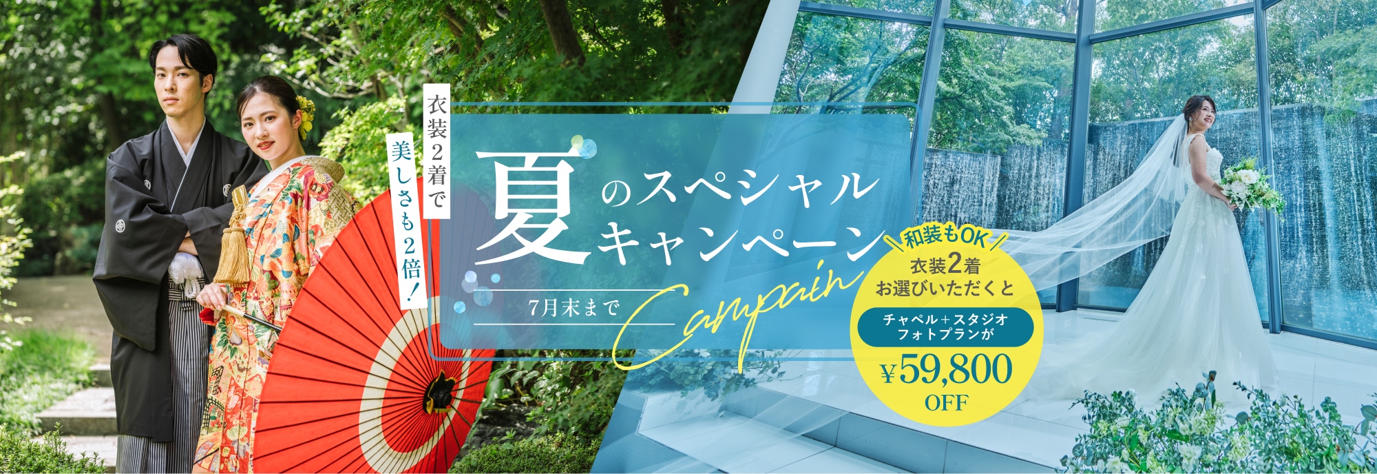 最高の一日を2倍美しく!衣装2着お選びで、プラン価格158,000円→99,000円に!