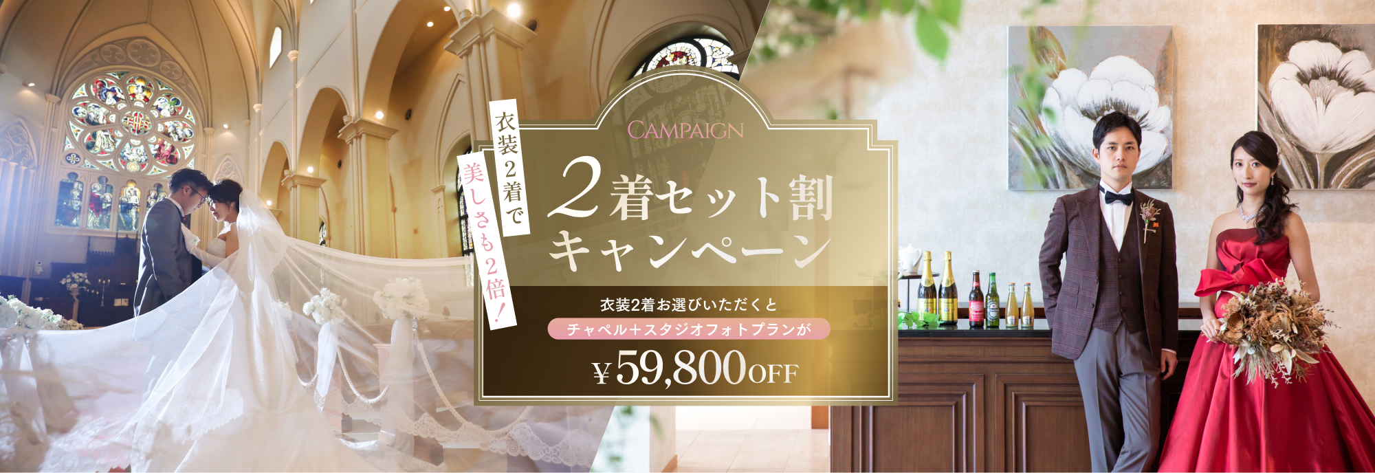 最高の一日を2倍美しく！衣装2着お選びで、プラン価格158,000円→99,000円に！