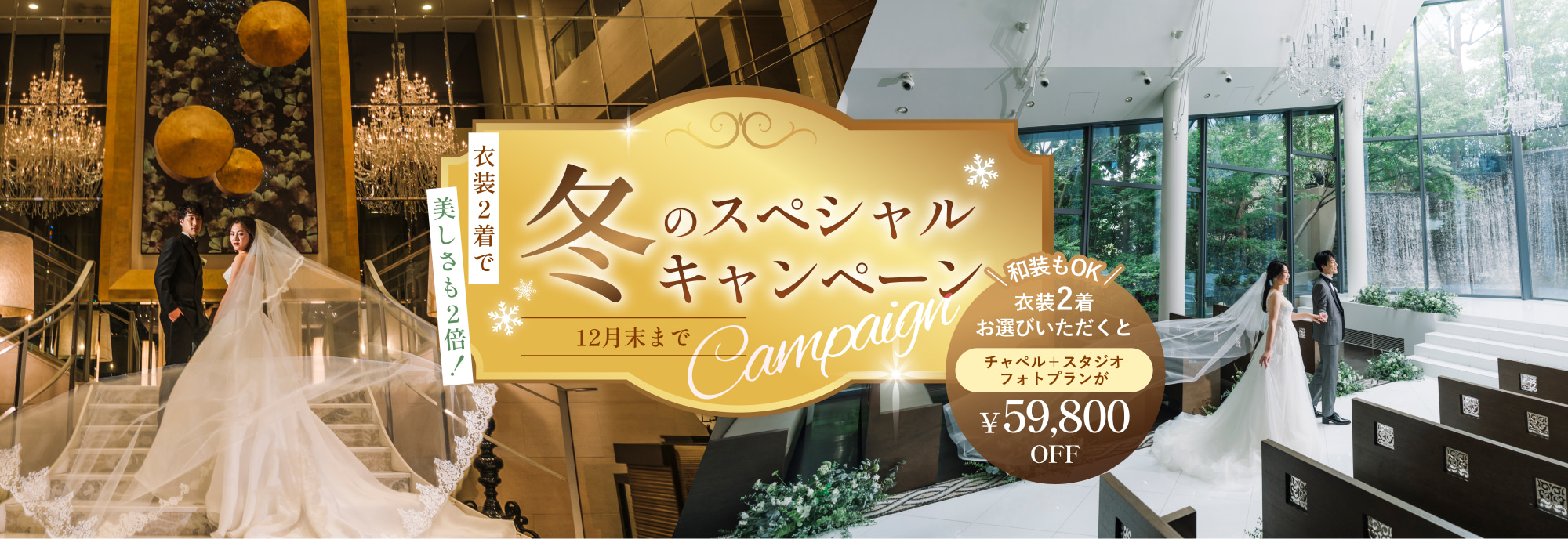 最高の一日を2倍美しく！衣装2着お選びで、プラン価格158,000円→99,000円に！