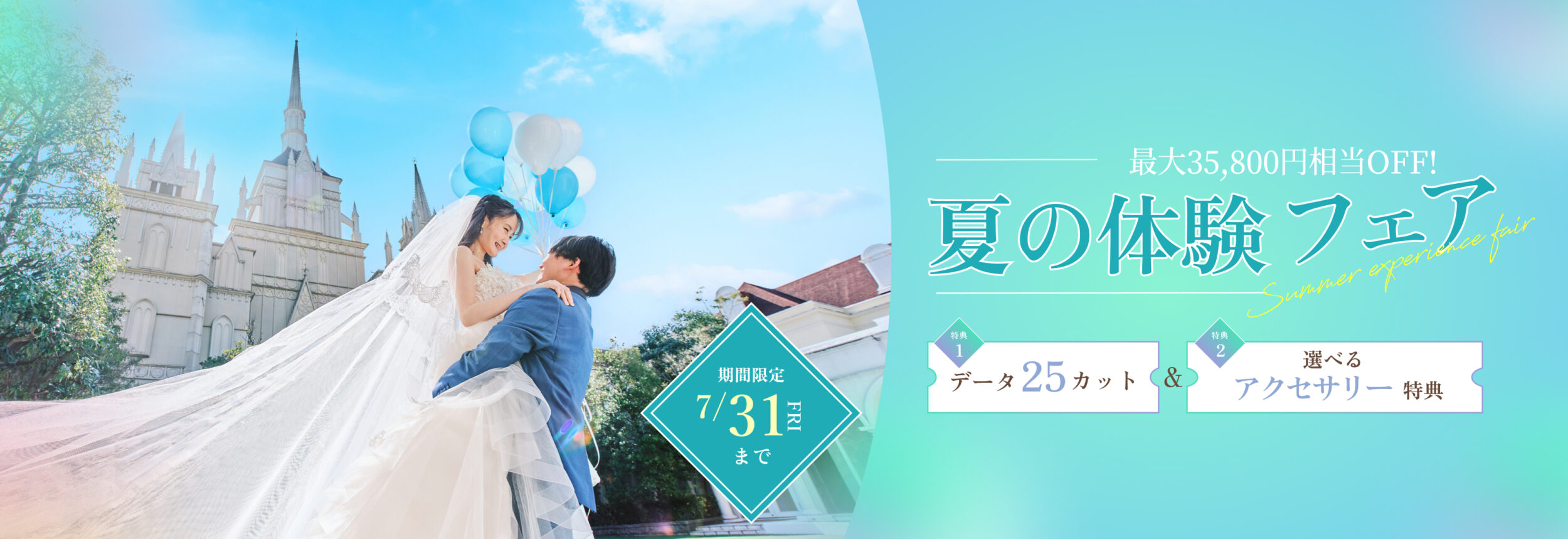 【夏のフォトウェディング体験フェア】本格チャペルで叶える最大35,800円相当の特典付きプラン
