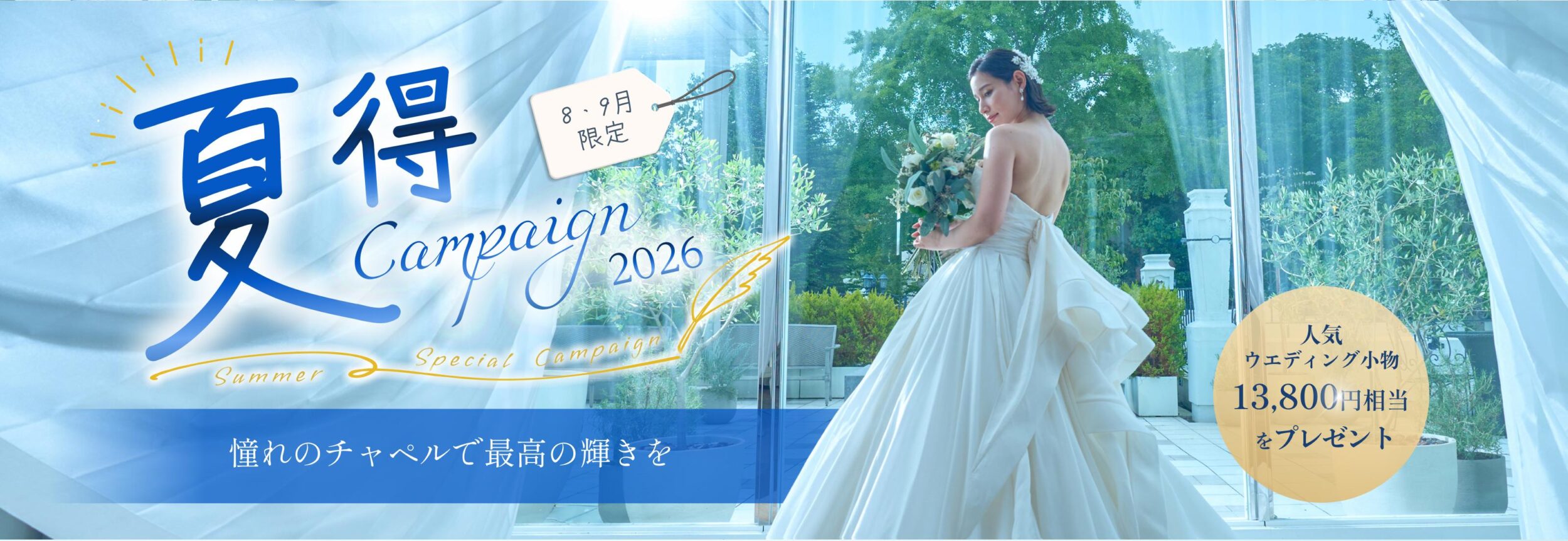 【8・9月申込限定】2026夏得キャンペーン｜申込者全員に13,800円相当の人気ウェディング小物をプレゼント！