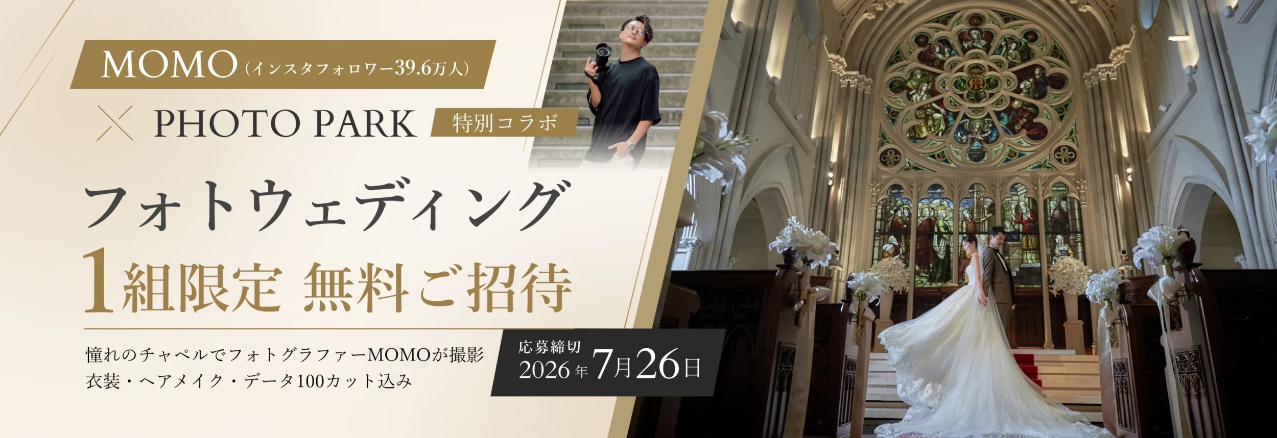 【フォトウェディング１組限定無料ご招待！】Instagramで大人気！MOMO × PHOTO PARK の特別コラボレーション
