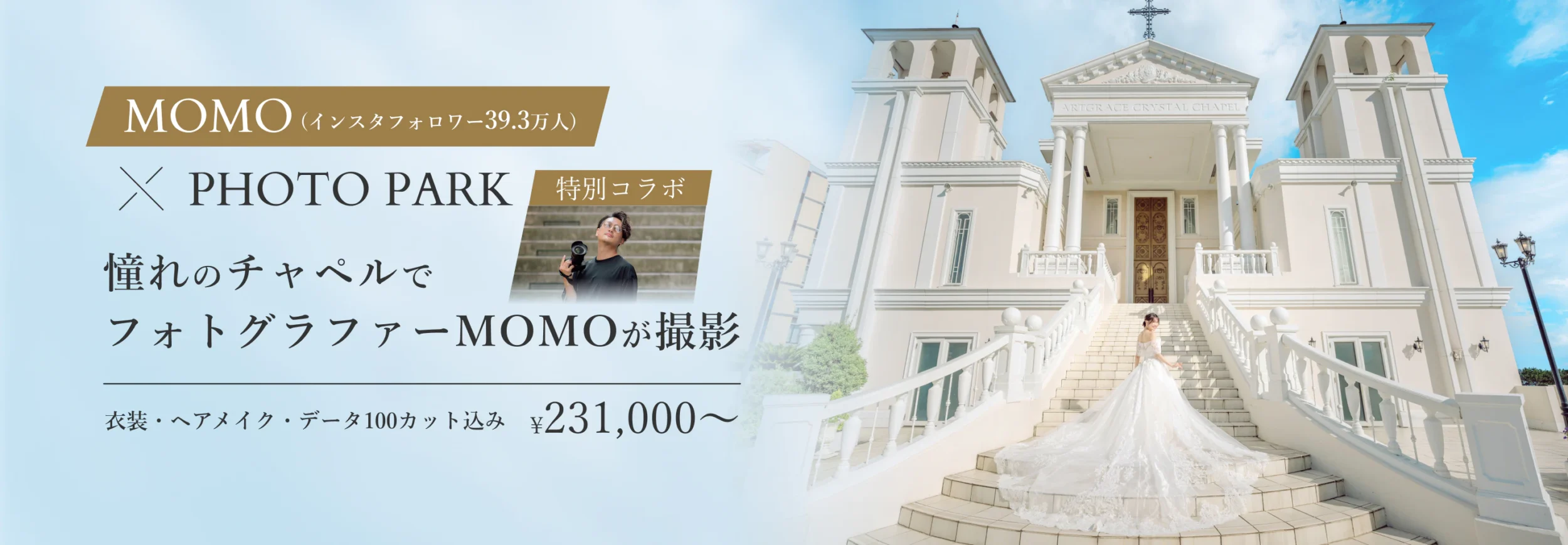 SNS総フォロワー40万人のMOMOプロデュース｜【組数限定】チャペルフォトウェディング 231,000円（税込）