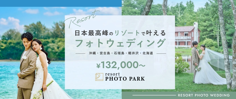 日本最高峰のリゾートで叶えるフォトウェディング。リゾートフォトパーク（新しいタブで開きます）